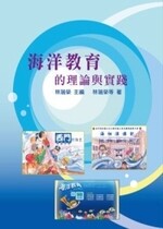 海洋教育的理論與實踐  林瑞榮 2011 五南