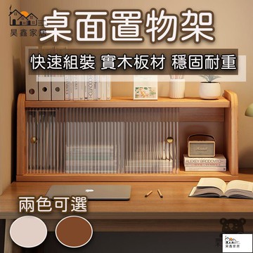 免運 台灣公司 【實木框架】桌上收納架 桌上書架 書桌收納 桌上收納櫃 收納架 桌上置物架 桌上儲物架 實木書架 桌面置物架工廠現貨直銷 免運 可開發票 全館八折 售後保障 店長新品推薦 5h916