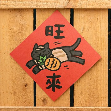 旺來【HitoCat 吉豆貓】春聯 揮春 斗方 伴手禮 利是封