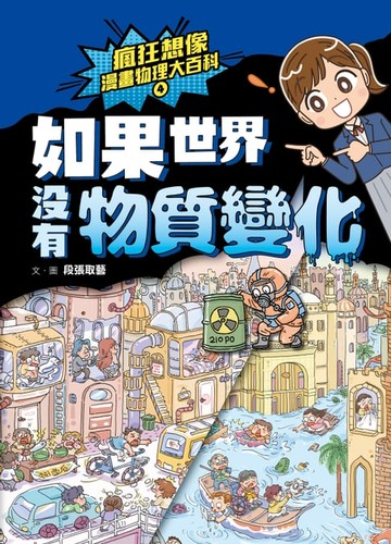 【電子書】瘋狂想像漫畫物理大百科4：如果世界沒有物質變化