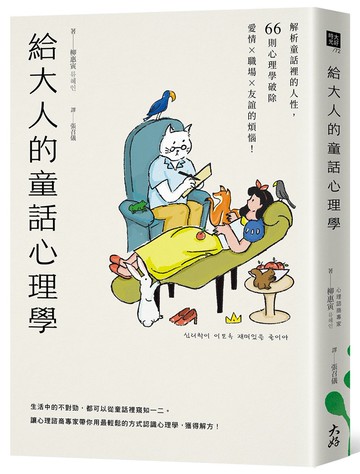 給大人的童話心理學：解析童話裡的人性，66則心理學破除愛情×職場×友誼的煩惱！