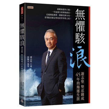 無懼駭浪：謝志堅堅忍圖成45年的海運生涯