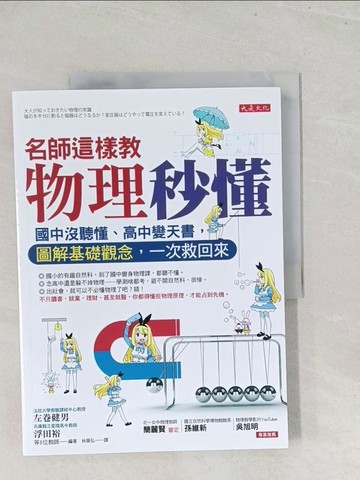 【書寶二手書T1／科學_Y21】名師這樣教 物理秒懂_左卷健男