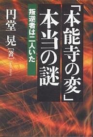 「本能寺の変」本当の謎 叛逆者は二人いた 円堂晃