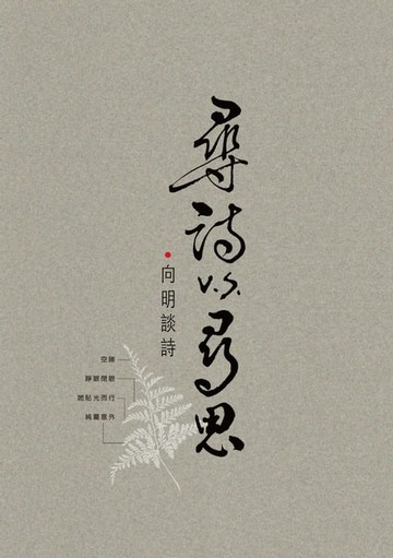 【電子書】尋詩v.s.尋思：向明談詩