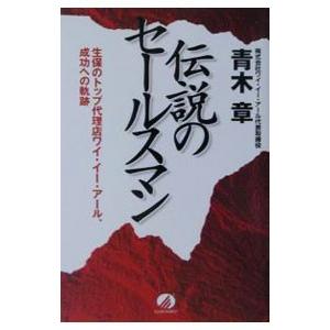 伝説のセールスマン／青木章