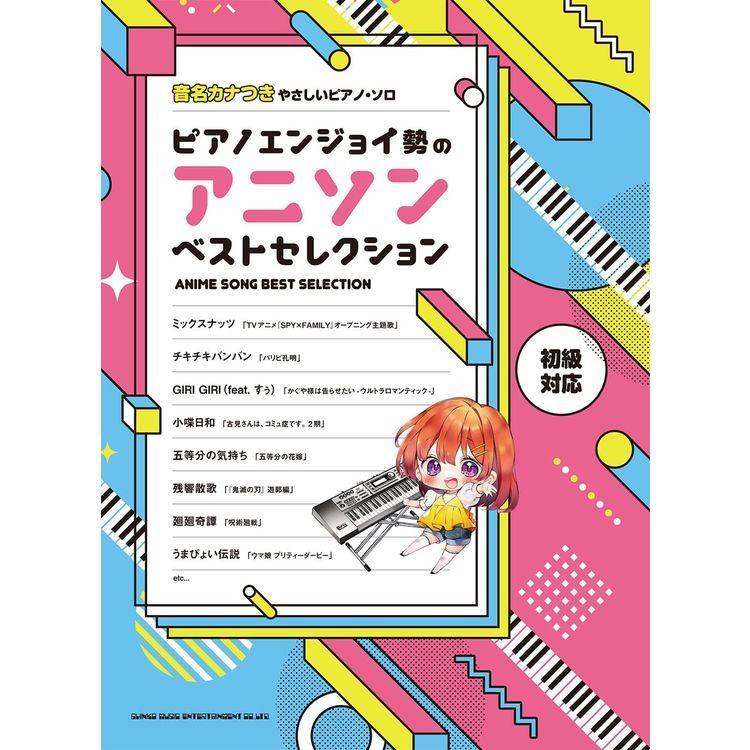 音名カナつきやさしいピアノ・ソロ ピアノエンジョイ勢のアニソンベストセレクション