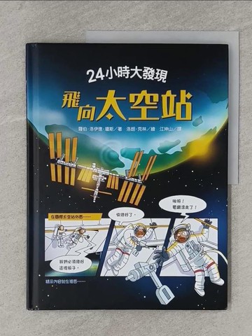 【書寶二手書T1／少年童書_YWB】24小時大發現：飛向太空站_洛朗．克林（Laurent Kling）