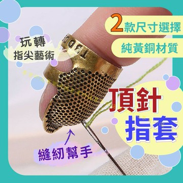 【台灣現貨  】 頂針指套 縫紉幫手 蜂巢式設計 防滑針 開口式設計 任意調整鬆緊 2種尺寸 純黃銅材質