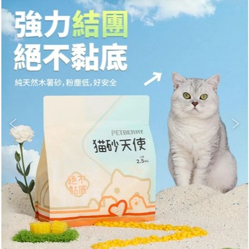 COCO【免運🔥】PETBERRY 貓砂天使 木薯砂 2.5公斤 玉米砂 貓砂 仿礦砂 珍珠砂 豆腐砂