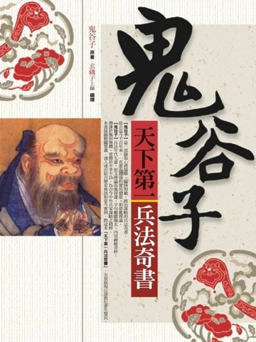 鬼谷子天下第一兵法奇書[二手書_良好]