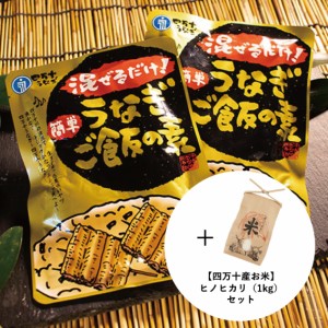 四万十うなぎ 混ぜご飯の素 ＆ こだわりのお米 ヒノヒカリ（1kg）セット 正規取扱店 産地直送