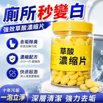 隔日達⭐臺灣現貨⭐強效高濃縮強力草痠泡騰片厠所尿垢瓷磚水銹家用地漏防臭器紗網 YX3L