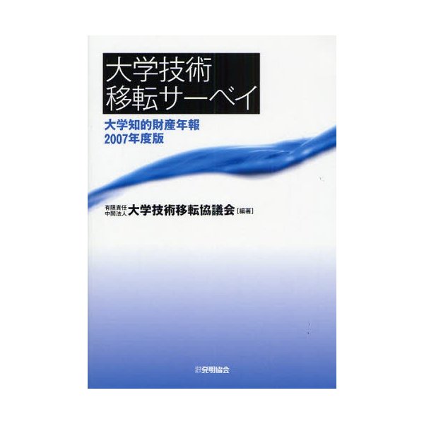 大学技術移転サーベイ 大学知的財産年報 2007年度版