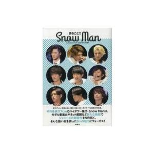 中古芸能雑誌 まるごと!!Snow Man