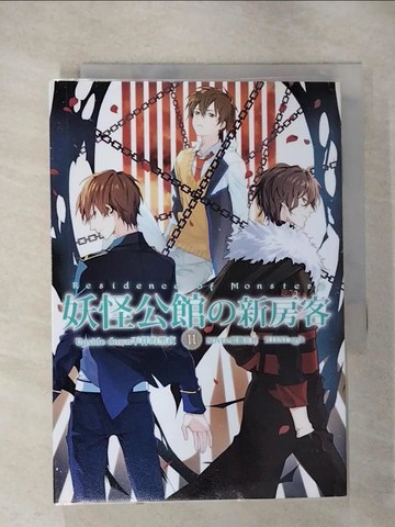 【書寶二手書T4／一般小說_TK7】妖怪公館的新房客11_藍旗左衽