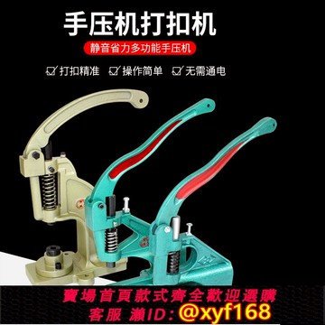{可打統編 保固一年}手壓機手動打扣機雞眼扣手壓機四合扣大白扣柳釘手壓機紐扣安裝工