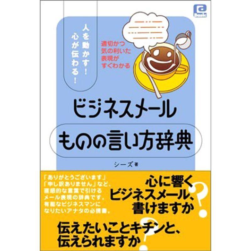 ビジネスメールものの言い方辞典?人を動かす心が伝わる (@Basic)