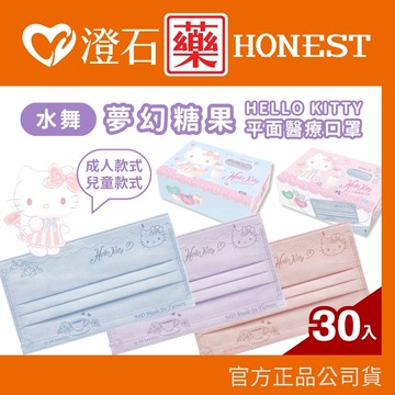 貨 水舞 三麗鷗  Hello Kitty夢幻糖果 成人 兒童 30入 醫療口罩 平面口罩