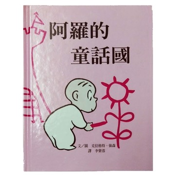 阿羅的童話國[二手書_良好]