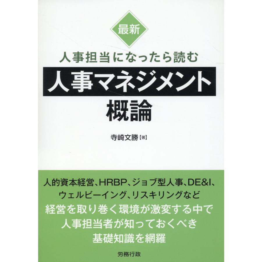 最新人事担当になったら読む人事マネジメント概論 寺崎文勝