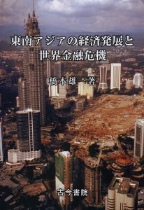 東南アジアの経済発展と世界金融危機 橋本雄一