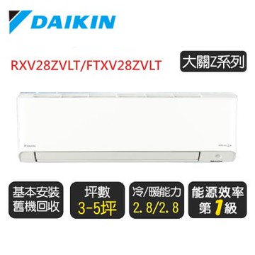 【DAIKIN 大金】 3-5坪《冷暖-大關Z系列》變頻分離式空調 RXV28ZVLT/FTXV28ZVLT ◆含基本安裝+舊機回收