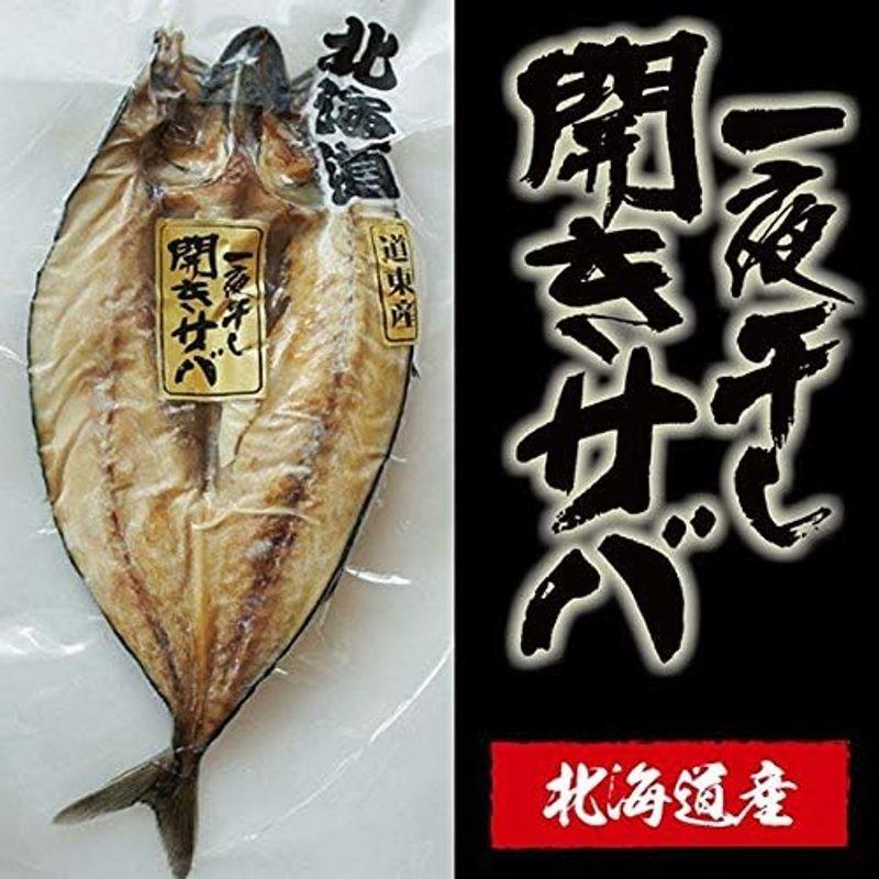 干物 サバ 一夜干し 約270g 北海道産 ジューシーな味わい