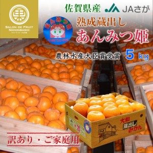 [予約 1月10日-2月28日の納品]  熟成 蔵出し あんみつ姫 5kg M～3Lサイズ 佐賀県産 訳あり ご家庭用  美味しいみかん 熟成みかん 蔵出し