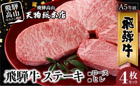 A5 飛騨牛 ステーキ (ロース・ヒレ)　4枚セット ヒレステーキ  黒毛和牛 肉  飛騨高山  熨斗 のし e508