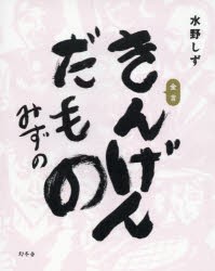 きんげんだもの [本]