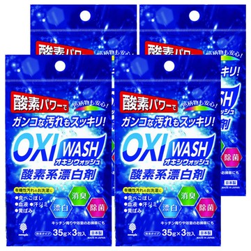 novopin OXI WASH 酸素漂白劑 3入 Set 粉末型 漂白/殺菌/除臭 去污力強  105g  4袋