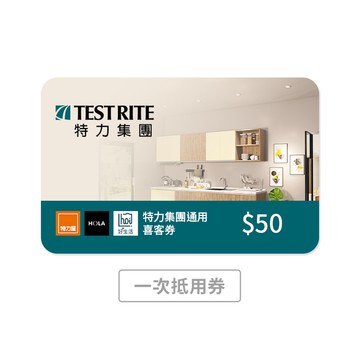 【hoi!好好生活】特力集團 50元喜客券