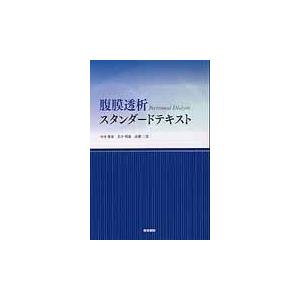 翌日発送・腹膜透析スタンダードテキスト 中本雅彦