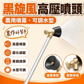 現貨【隔日達🚀】黑旋風噴頭 噴霧機 高壓噴頭 農藥噴霧器 農用噴霧機 農藥噴頭 灑水頭 農用噴頭 打藥噴頭 渦流噴頭 F