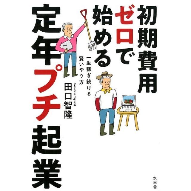 初期費用ゼロで始める定年プチ起業 一生稼ぎ続ける賢いやり方