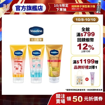 【Vaseline凡士林】全能防曬爆水凝乳150ml/5D涼感輕透防曬乳155ml/5D極護水感防曬乳170ml