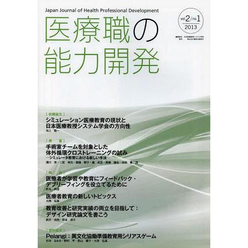 医療職の能力開発 日本医療教授システム学会の方向性 vol.2 no.1