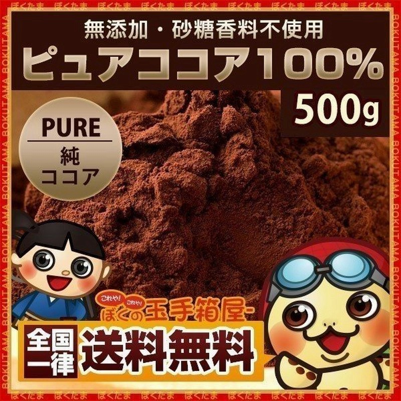 純 ココアパウダー 送料無料 500g 純ココア ピュアココア グルメ お取り寄せ 業務用 製菓 業務用 カカオ セール SALE 通販 LINEポイント最大0.5%GET | LINEショッピング 純 ココアパウダー 送料無料 500g 純ココア ピュアココア グルメ お取り寄せ 業務用 製菓 業務用 カカオ セール SALE 通販 LINEポイント最大0.5%GET | LINEショッピング