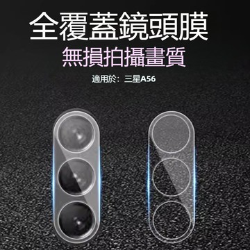 三星鏡頭貼 高清 玻璃貼 適用三星Galaxy A56 A36 A26 A54 S23 A16 A53 A55 A17