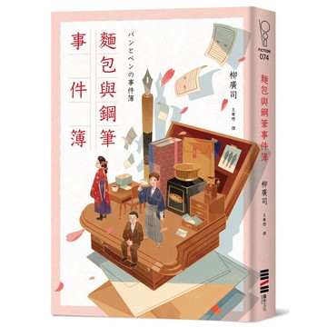 麵包與鋼筆事件簿【優質新書】