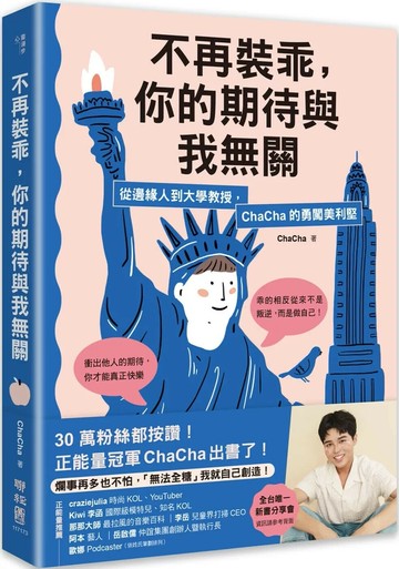 不再裝乖，你的期待與我無關：從邊緣人到大學教授，ChaCha的勇闖美利堅 (1版) ChaCha 2025 聯經