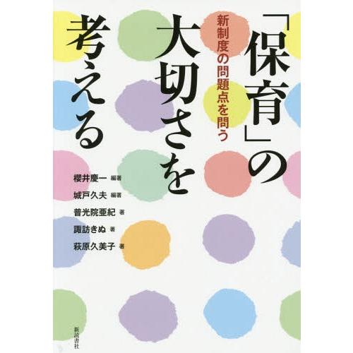 の大切さを考える 新制度の問題点を問う