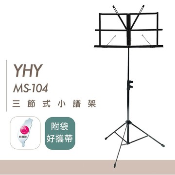 YHY MS-104B 三節式小譜架 附袋