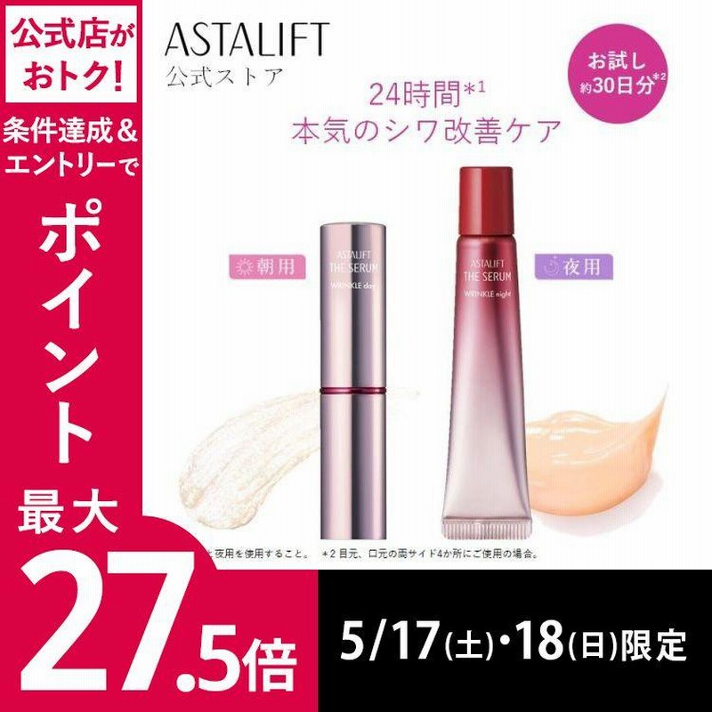 ASTALIFT アスタリフト ザ セラム リンクルリペア 朝用2g 夜用8g