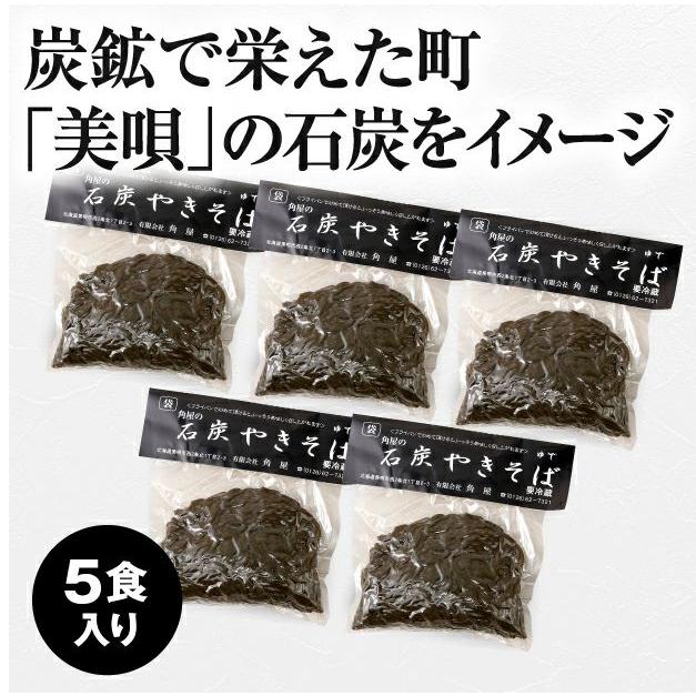 角屋の石炭やきそば5食入り｜空知 有限会社角屋｜食べレア北海道