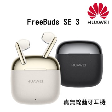 HUAWEI 華為 FreeBuds SE 3 (流光金/星際黑) 真無線藍牙耳機