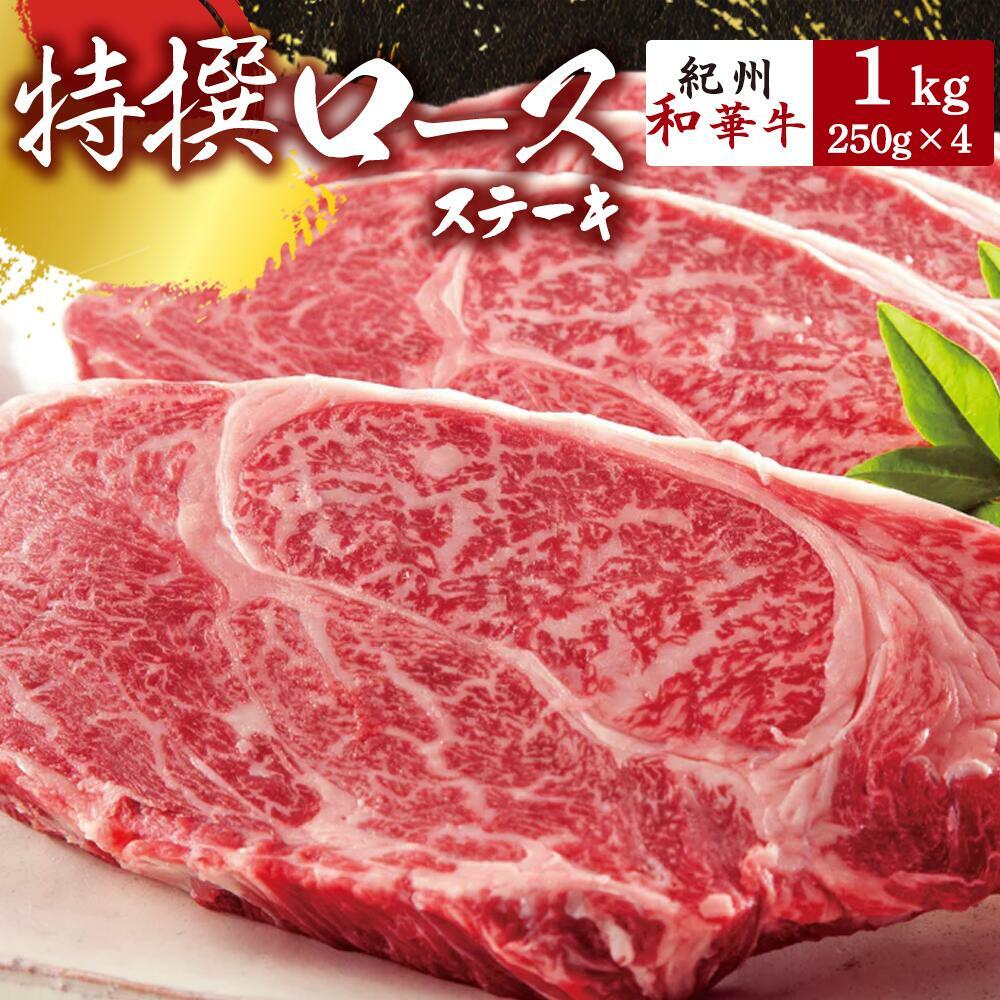 EN6014_黒毛和牛 紀州和華牛 特撰ロース ステーキ 1kg (250g×4)