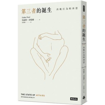 第三者的誕生：出軌行為的再思(新版)