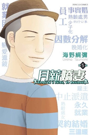 月薪嬌妻（5）[二手書_良好]